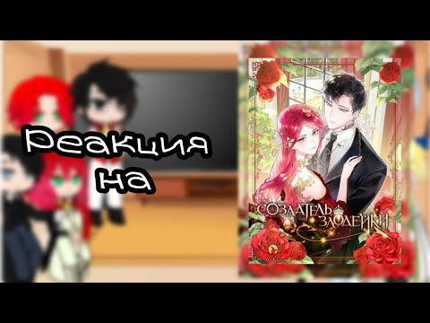 Видео: Реакция на "Создатель злодейки"✌👀//Гача Клуб//Реакции~