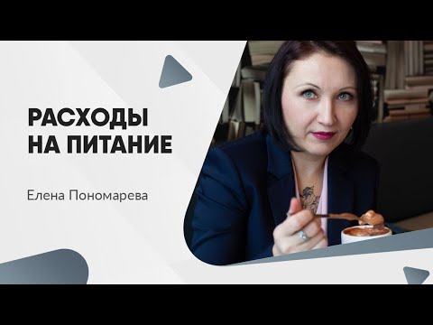 Видео: Оплата питания в командировке - Елена Пономарева