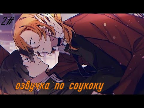 Видео: озвучка комиксов по соукоку 2 часть
