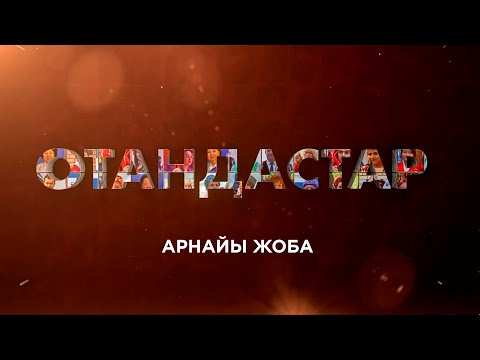 Видео: ОТАНДАСТАР. Арнайы жоба
