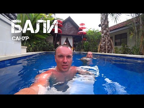 Видео: Очень хорошее место на Бали - Komang Guest House. Бали. Санур