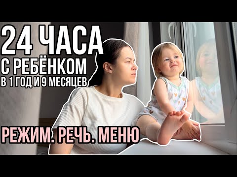 Видео: 24 часа с ребёнком в 1 год и 9 месяцев | Режим. Речь. Меню | День с ребёнком по часам