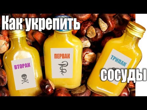 Видео: Настойка конского каштана для укрепления сосудов