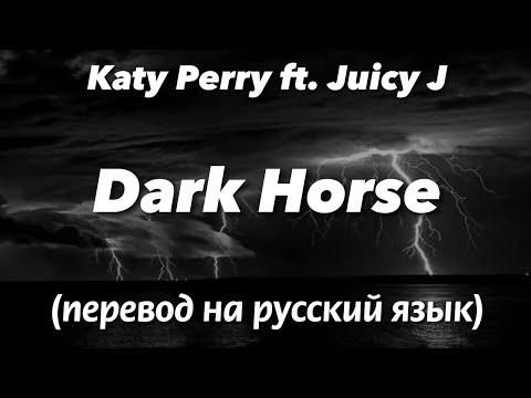 Видео: Dark horse — Katy Perry ft. Juicy J | Текст и перевод песни