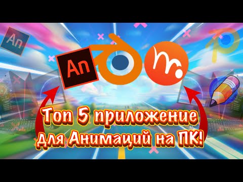 Видео: Топ 5 Приложений для анимаций, на ПК!