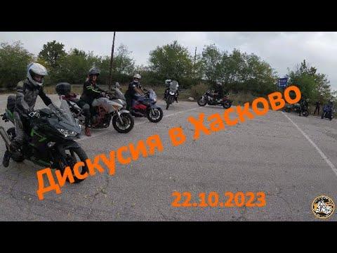 Видео: Дискусия по безопасност с мотор в Хасково