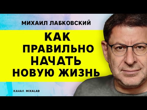 Видео: Лабковский Как правильно начать новую жизнь