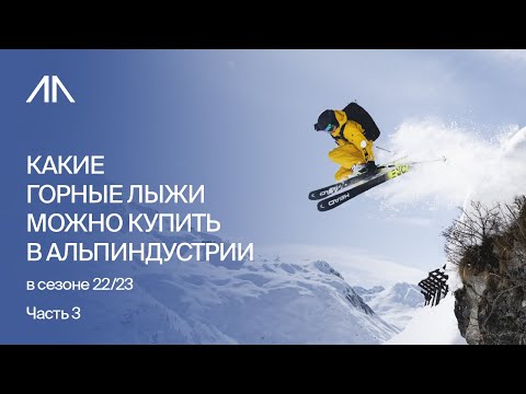 Видео: Какие горные лыжи можно купить в АльпИндустрии в сезоне 22/23. Часть 3