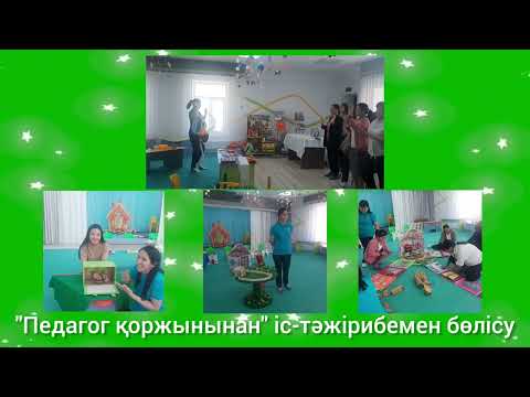 Видео: Балабақшадағы әдістемелік қызмет