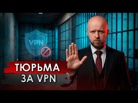 Видео: Как получить 10 лет за VPN? Один нюанс решает все!