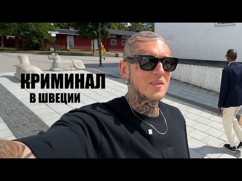 Видео: Криминал в Стокгольме | Киднеппинг | Банды | Стоимость жизни | Тусовки