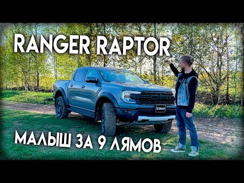 Видео: FORD Ranger Raptor 2023: малыш за 9 миллионов!