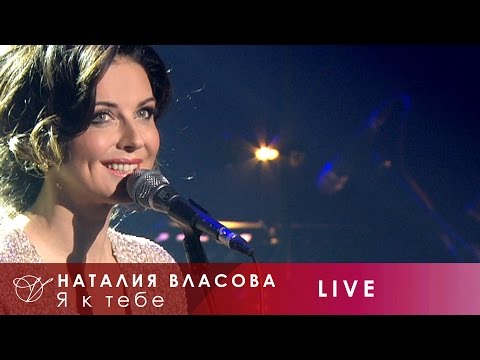 Видео: Наталия Власова - 03. Я к тебе (Концерт LIVE 2017)