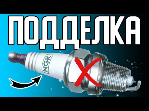 Видео: ПОДДЕЛКА оригинальных свечей зажигания NGK. Как определить подделку свечей NGK, MOBIS