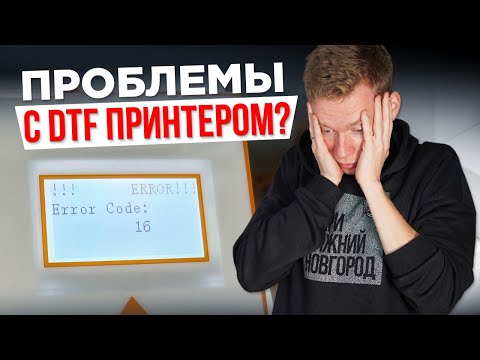 Видео: ПРОБЛЕМЫ с DTF ПРИНТЕРОМ? Есть решение!