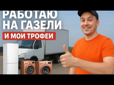 Видео: Работаю на газели и мои трофеи за сегодня! Отдали холодильник и стиралку бесплатно! Медь прибывает!