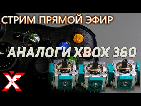 Видео: Замена 3D аналога xbox 360 и сами аналоги (все просто)