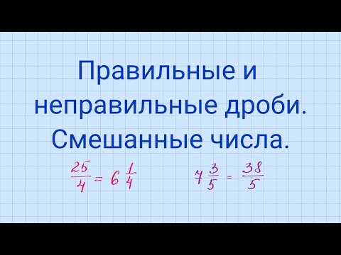 Видео: Правильные и неправильные дроби. Смешанные числа.