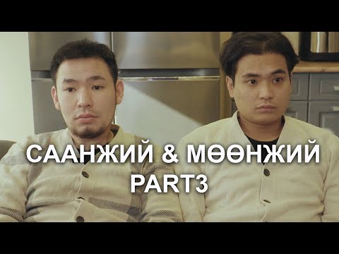 Видео: Мөөнжий, Саанжий 2 😅 - PART 3