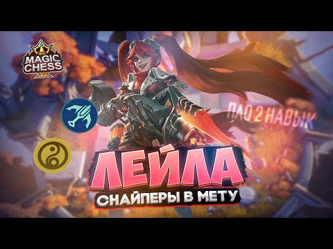 Видео: ГАЙД ПАО 2 НАВЫК «КРУГОВОЕ УСИЛЕНИЕ» Mobile Legends Магические шахматы