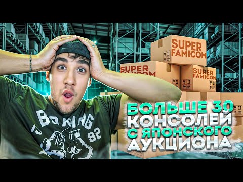 Видео: Нашествие Super Famicom/Аукционы Японии\Yaharu