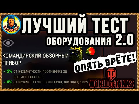 Видео: КОМАНДИРСКИЙ ПРИБОР: греет, но не светит. Правдивые цифры! Оборудование 2.0 | Лаборатория wot