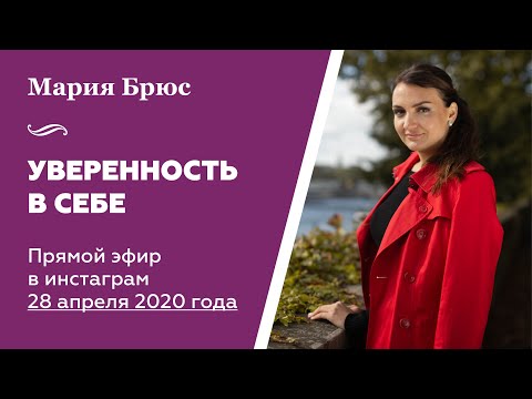 Видео: Мария Брюс. Уверенность в себе. Прямой эфир в инстаграм 28 апреля 2020 года