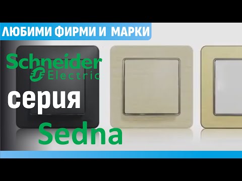 Видео: Презентация на контакти и ключове от серия Sedna на френската фирма производител Schneider Electric.