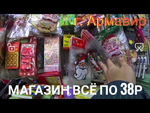 Видео: магазин всё по 38рублей //г. Армавир//отличные товары.