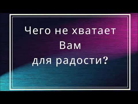 Видео: Чего не хватает Вам для радости?