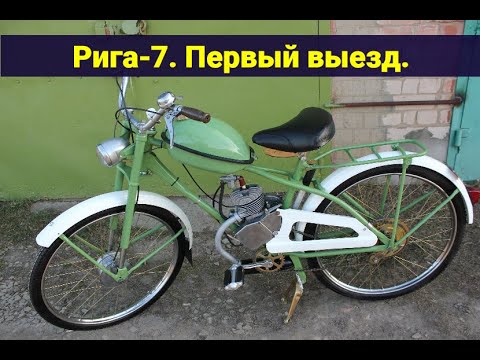 Видео: Мопед Рига-7 . Первый выезд . Финал .