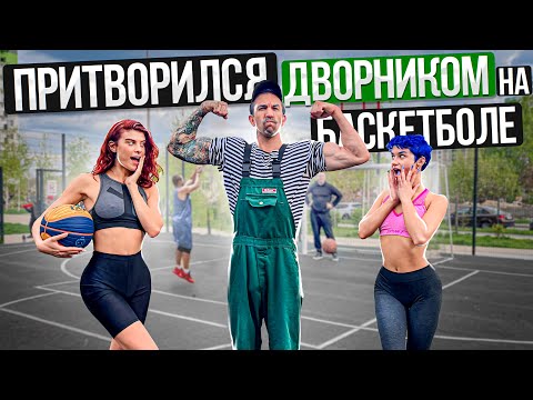 Видео: Профи притворился ДВОРНИКОМ на Баскетболе #5 | Street Cleaner Basketball Prank