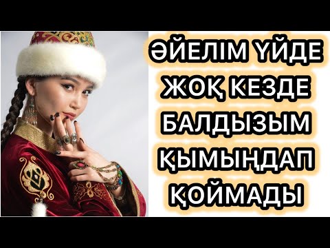 Видео: БАЛДЫЗЫМ БАЛДАЙ АЙ-ХАЙ. #әңгімелержинағы #болғаноқиғалар