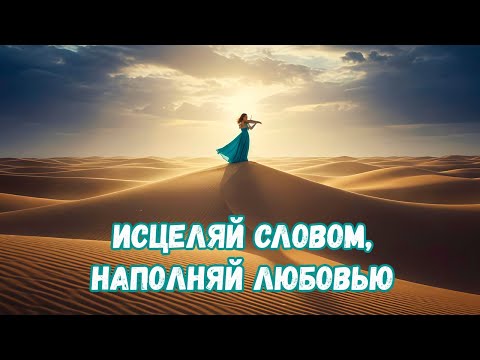 Видео: Небесная музыка... Лейся песней.. В каждое сердце