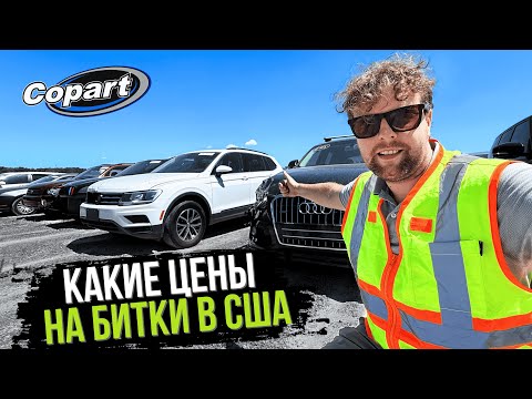 Видео: Горячие Предложения Битых Авто на Аукционе в США! Поможем Доставить в Вашу Страну!