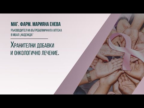 Видео: Хранителни добавки и онкологично лечение