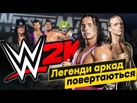 Видео: WWF WrestleMania Legends: легенди аркад повертаються у WWE 2K