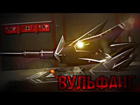 Видео: Клип про Вульфанга "Монстр"