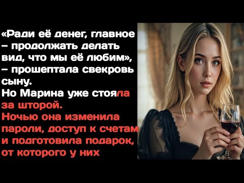Видео: «Свекровь сказала: "Делай вид, что любишь!" Но правда разрушила их всех…»