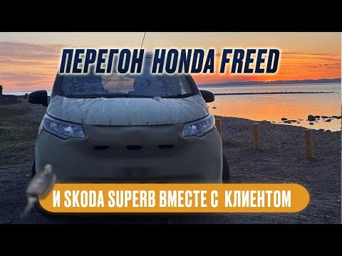 Видео: Перегон из Владивостока в Тюмень: едем с заказчиком - он на Skoda Superb, я - Honda Freed