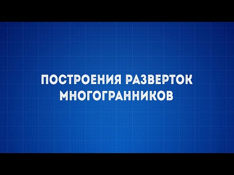 Видео: Лекция №6 Построения разверток многогранников