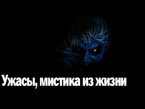 Видео: Ужасы, мистика из жизни. Страшные. Мистические. Творческие истории. Хоррор