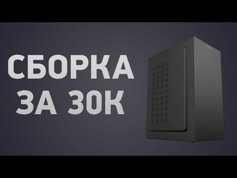 Видео: Сборка ПК за 30000 ₽. Сентябрь 2024 года. Бюджетный компьютер для игр, работы и учёбы