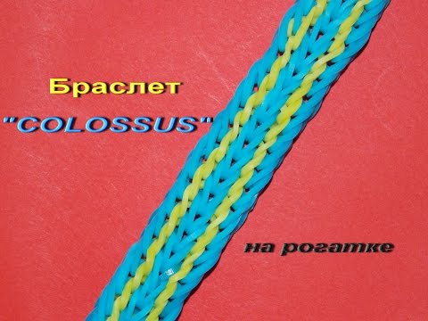 Видео: Видео плетения браслета из резинок COLOSSUS на рогатке