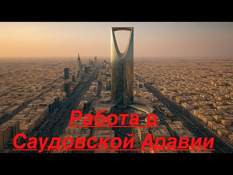 Видео: Работа в Саудовской Аравии. Что важно знать прежде чем приехать сюда. Как найти работу?