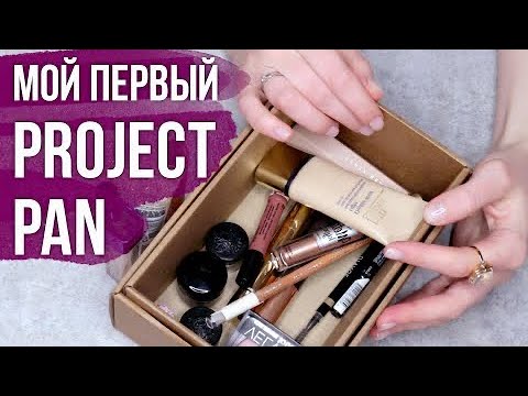 Видео: Использовать и выбросить. Старт Project Pan
