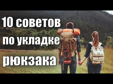 Видео: 10 СОВЕТОВ ПО УКЛАДКЕ РЮКЗАКА