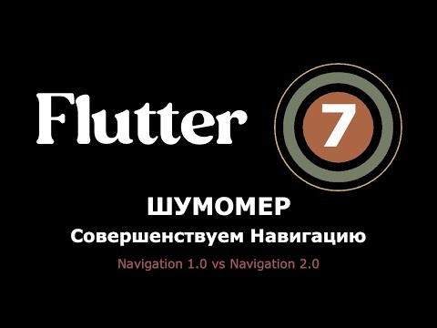 Видео: 7. Flutter приложение Шумомер - Совершенствуем навигацию. Переходим на Navigation 2.0 (Router)