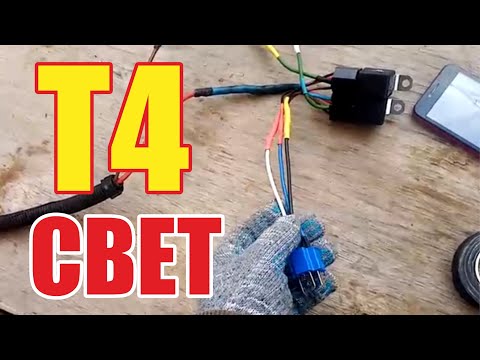 Видео: СВЕТ ФОЛЬКСВАГЕН Т4