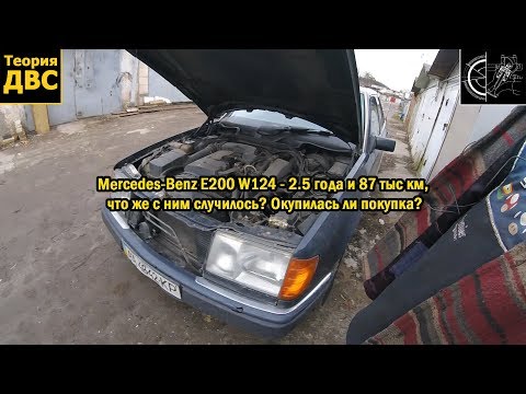 Видео: Mercedes-Benz E200 W124 - 2.5 года и 87 тыс км,  что же с ним случилось? Окупилась ли покупка?
